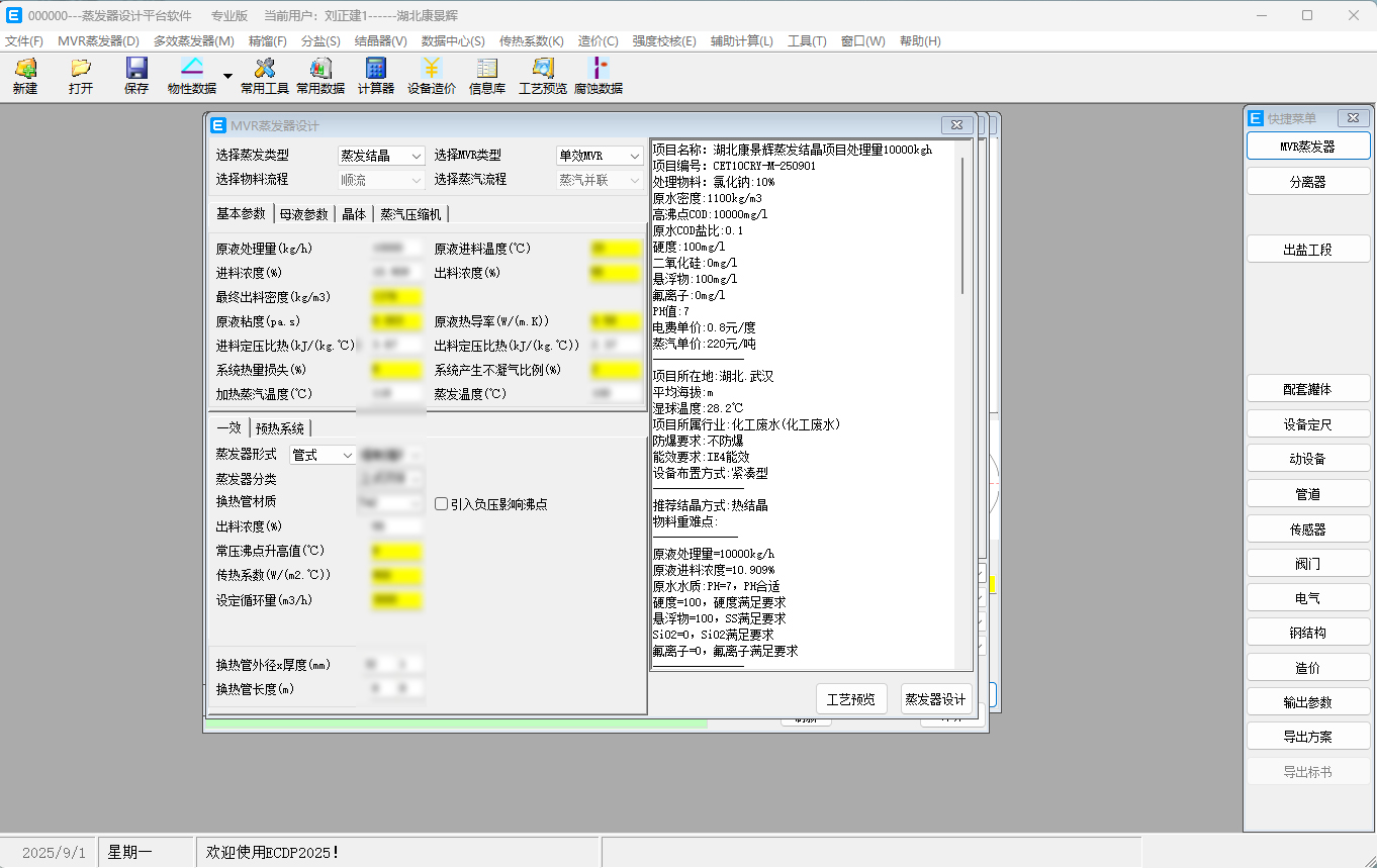 mdp蒸發(fā)器設計軟件
